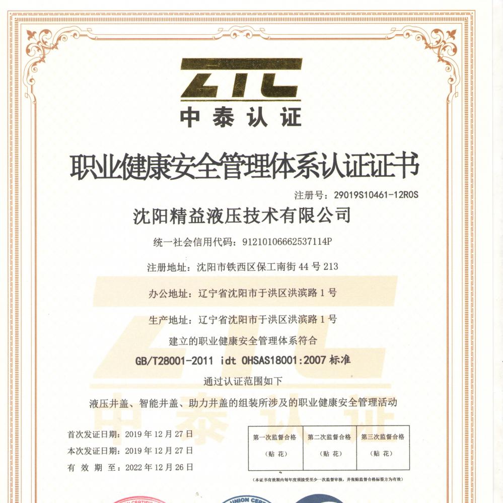 職業健(jiàn)康安全管理(lǐ)體系認證證(zhèng)書